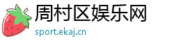周村区娱乐网